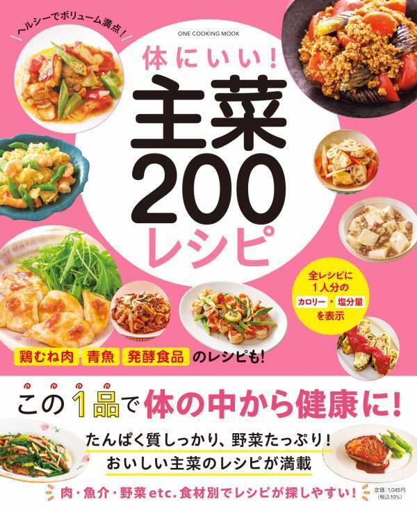 たんぱく質も野菜も 体にいい食材を使った主菜レシピ200