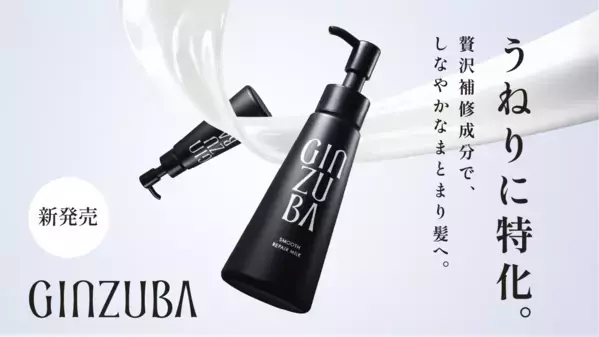 髪のうねりをまとめる！プロのヘアケアを叶えるヘアミルク登場