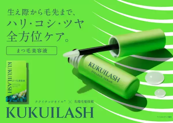 ハリ・コシ・ツヤのあるまつ毛へ！「ククイラッシュ まつ毛美容液」が新登場