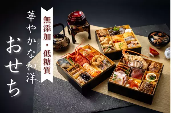 無添加・低糖質！リセライーツの身体にやさしいおせちが予約受付スタート