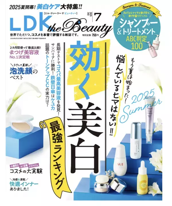 夏開幕！『LDK the Beauty』7月号が今こそ知りたい美容情報をたっぷり紹介