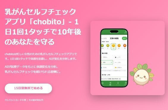 キャンペーン実施中！乳がんセルフチェックアプリ「chobito」