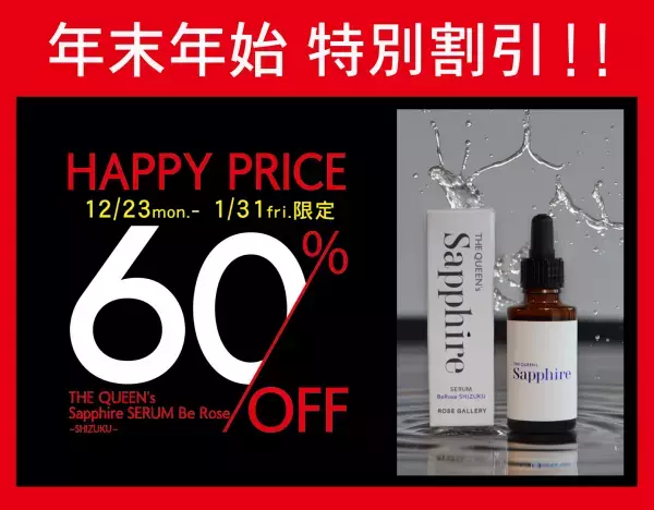 バラ専門店の極上ブルーローズ美容液が60％オフ 1月31日まで