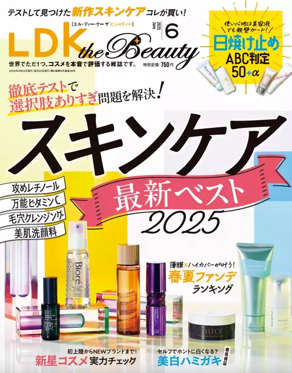 春夏ファンデをプロと検証『LDK the Beauty』最新号