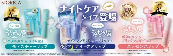 眠っている間に集中保湿！「ビオリカ リップクリームシリーズ」の新商品に注目