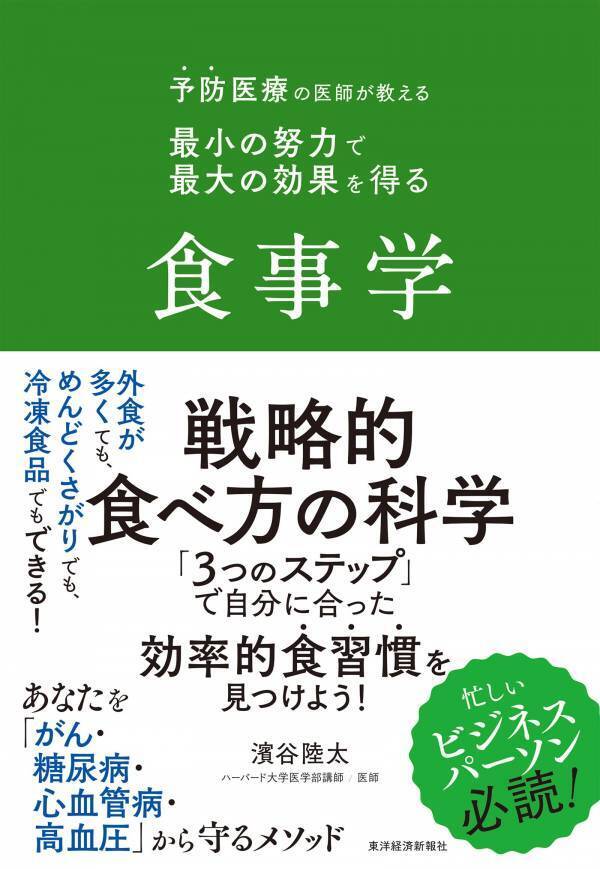その健康常識は間違いかも 予防医学の専門家による病気を防ぐ「食べ方」