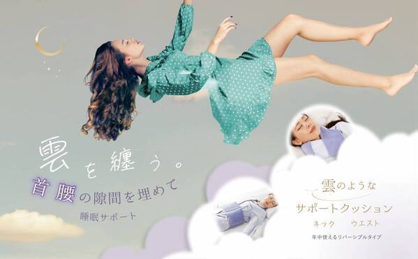 まるで雲をまとっているかのよう 首専用・腰専用ふとん新発売