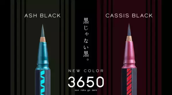 テーマは“黒じゃない黒”！「3650 アイライナー」に 進化系ブラック2色が登場！