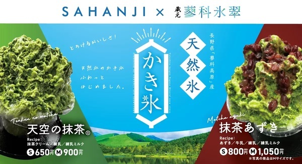 “とろける”天然氷かき氷を発売　抹茶ドリンク専門店「SAHANJI」