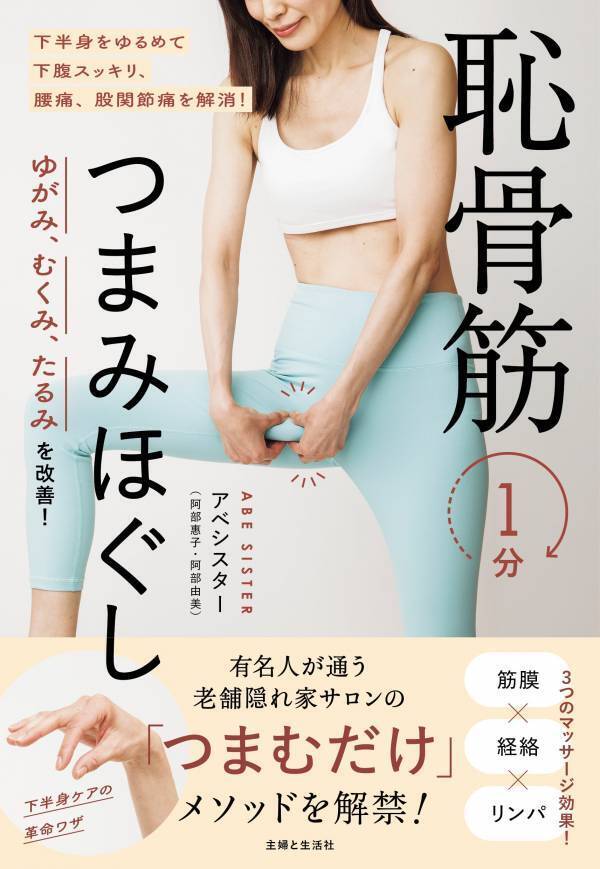 恥骨筋をつまんでほぐす ゆがみ・むくみ・たるみ改善 1分メソッド