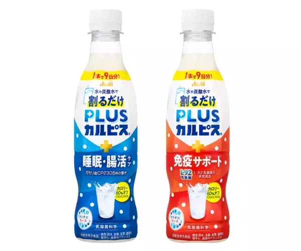 「カルピス」のヘルスケアシリーズ「PLUSカルピス」から希釈タイプが登場