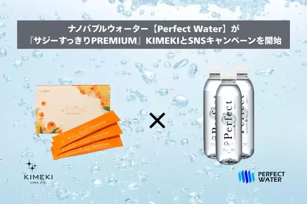 『Perfect Water』が『サジーすっきりPREMIUM』とSNSキャンペーンを実施中