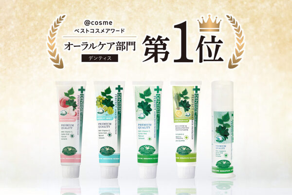 デンティスが@cosmeベストオーラルケア第1位に！限定ギフトセットも登場