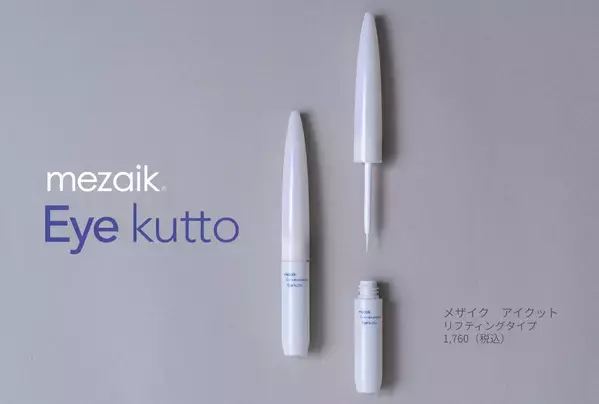 目もとの悩みに！大人のための「まぶたコスメ」が登場