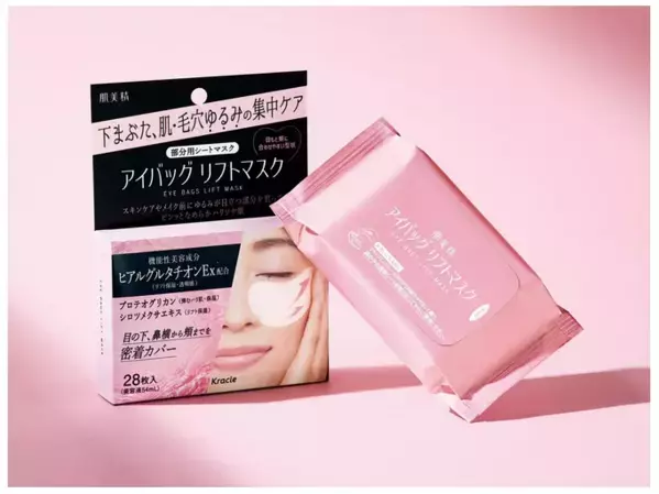 下まぶたのゆるみを集中ケアする「肌美精 アイバッグ リフトマスク」