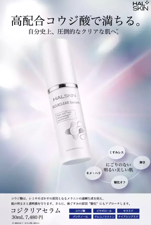 肝斑・シミに挑む新美白美容液！「HAL SKIN」から『コジクリアセラム』が登場