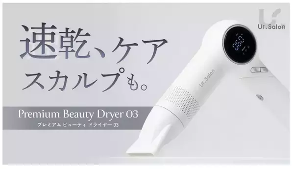 速乾・美髪×ダメージレスを叶える！Ur.Salonから多機能ドライヤー登場