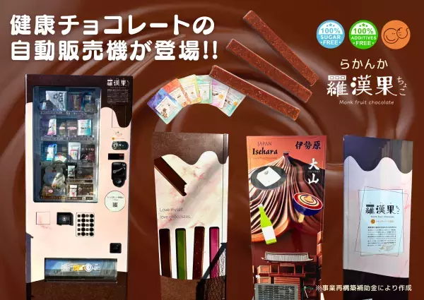 キャッシュバックキャンペーン中！ギルティフリーの『羅漢果ちょこ』を自販機で