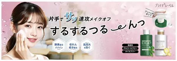 「プラチナレーベル」から、時短とコスパを叶えた多機能型クレンジングウォーターが登場