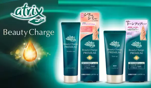 『アトリックス ビューティーチャージプレミアム』シリーズが生まれ変わります！