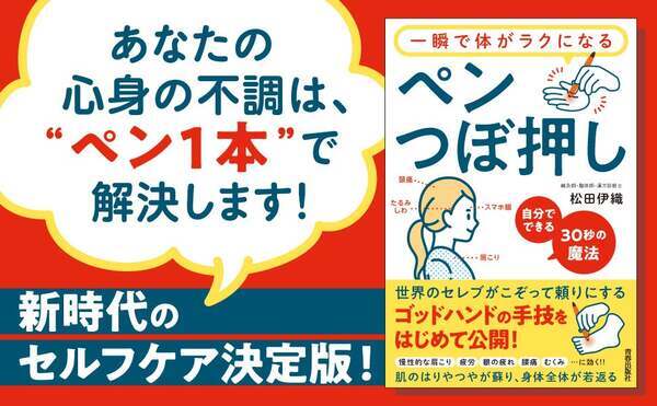 ペン1本でわずか30秒 心身の不調改善つぼ押しメソッド