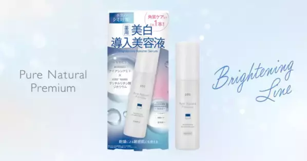 美白＆角質ケアの新習慣！「ピュア ナチュラル プレミアム」に美白導入美容液が仲間入り