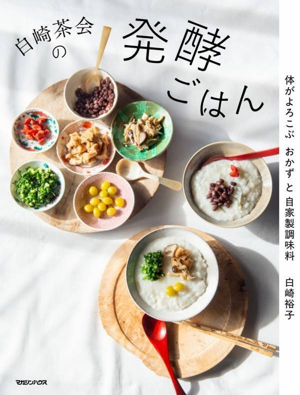 おいしくてからだにいい発酵ごはん 体がよろこぶおかずと自家製調味料