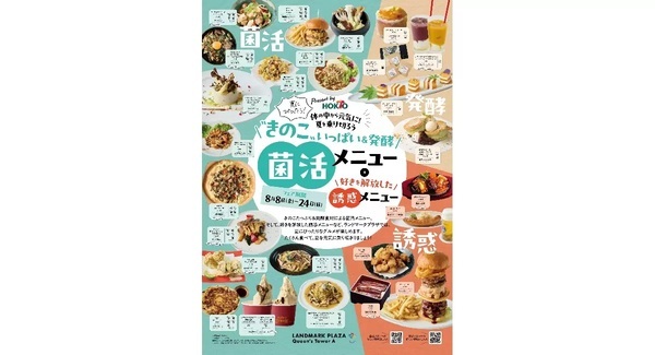 8月8日スタート「きのこと発酵で菌活＆誘惑グルメフェア」