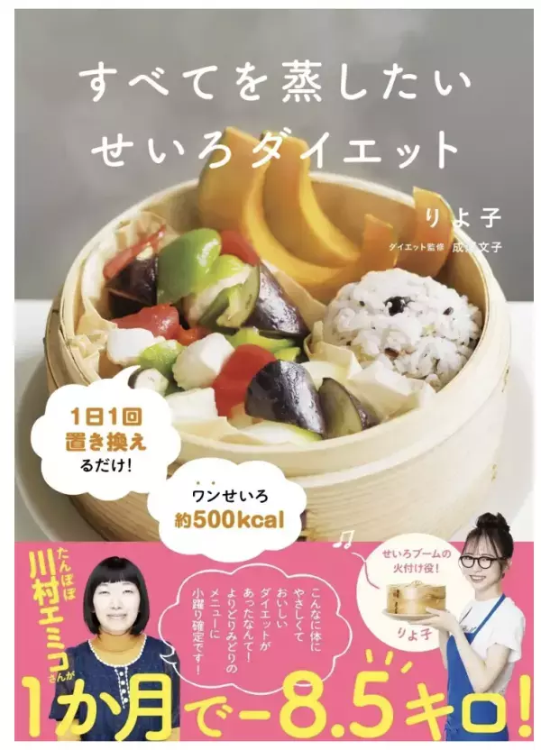 「すべてを蒸したいOL」りよ子さんの最新版、『すべてを蒸したい　せいろダイエット』の予約販売開始！