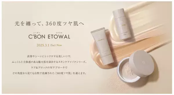 シーボンから“360度ツヤ肌”を演出する新シリーズ「C’BON ETOWAL」が登場！