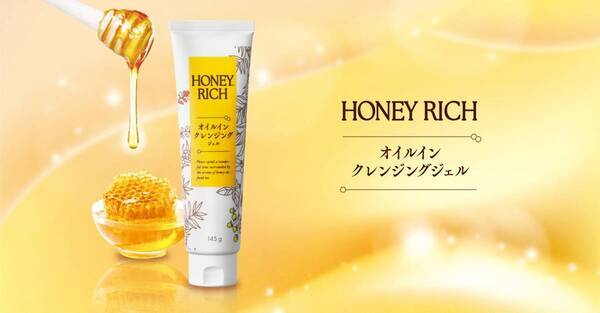 肌へのやさしさを実現！『ハニーリッチ オイルインクレンジングジェル』が登場