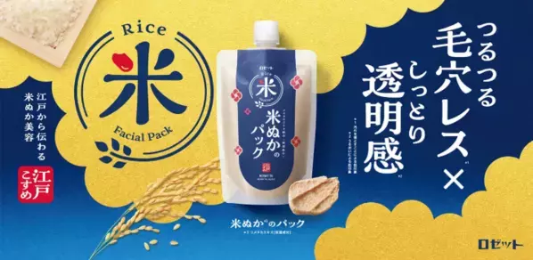透明感×毛穴レスを叶える！ロゼットが『米ぬかのパック』をリニューアル