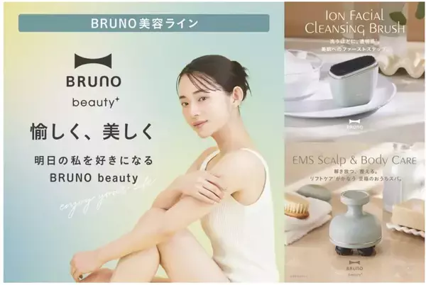 BRUNOの美容ラインから、至福のおうちスパを叶える新美容家電が登場！