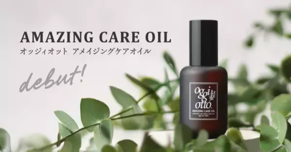 髪と心を潤す天然オイル！oggi ottoから『アメイジングケアオイル』新登場