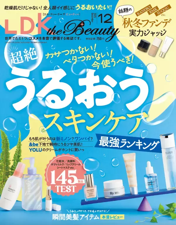 『LDK the Beauty』12月号 厚塗り感なく肌悩みをカバーするファンデ