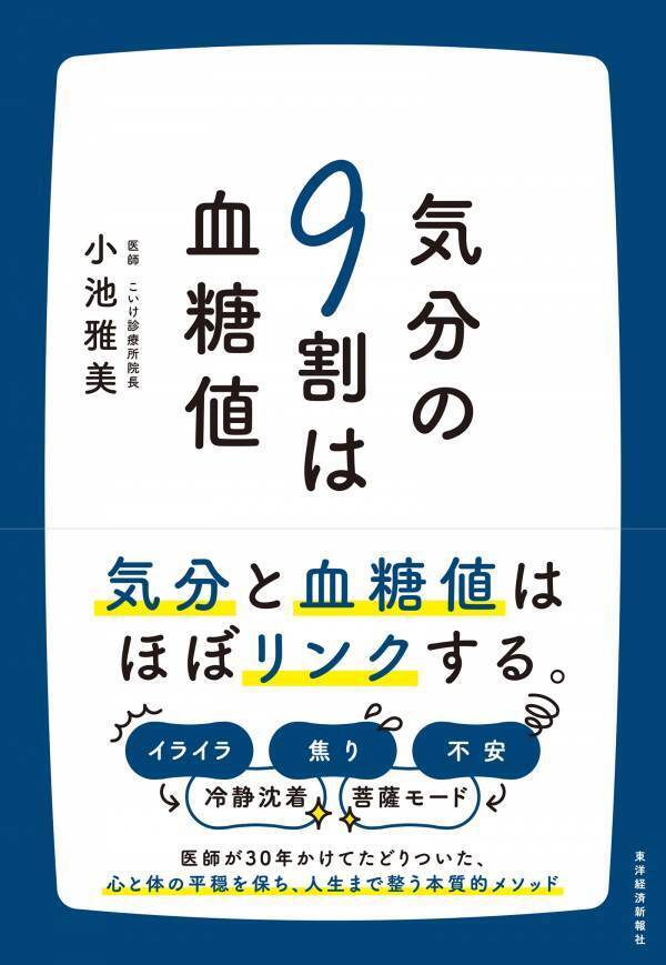 メンタル・体調のカギは血糖の安定『気分の9割は血糖値』発売
