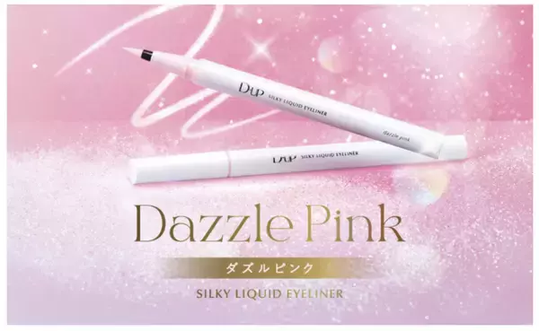 D-UPのシルキーリキッドアイライナーシリーズから、オーロラのような新色「ダズルピンク」が登場！