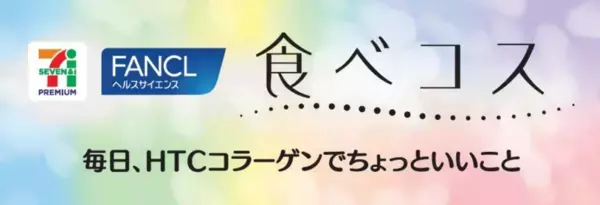 「HTC コラーゲン」を配合！「セブンプレミアム 『食べコス』」が販売開始