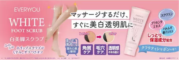 マッサージするだけでOK！白肌が今すぐ叶う「白美脚スクラブ」が販売開始