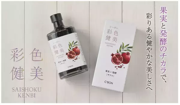 シーボン、身体の内側から美しさをサポートするザクロ発酵ドリンクを発売