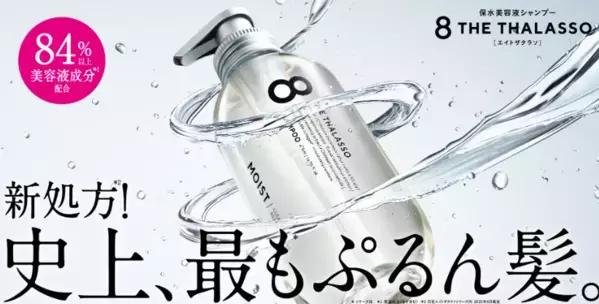 “美容液で洗う”ヘアケア「エイトザタラソ」が新処方に！補修も保水も高密度に進化