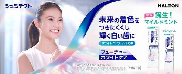 『シュミテクト フューチャーホワイトケア』にマイルドミントが登場