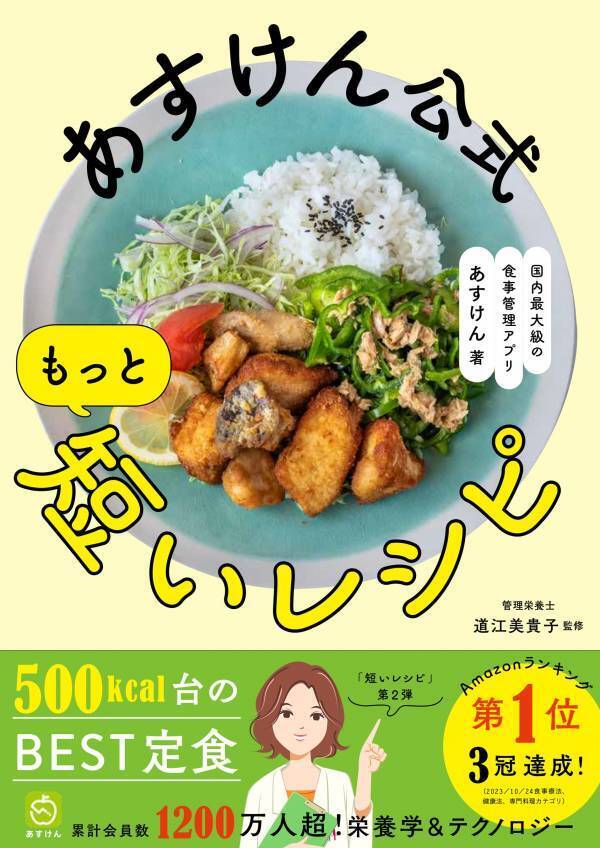 少ない材料で食べてやせる『あすけん公式 もっと短いレシピ』