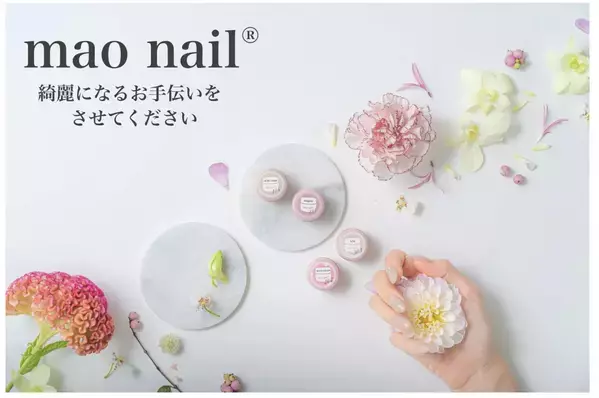 ジェルネイルブランド「マオジェル」から、マグネットジェルが登場！