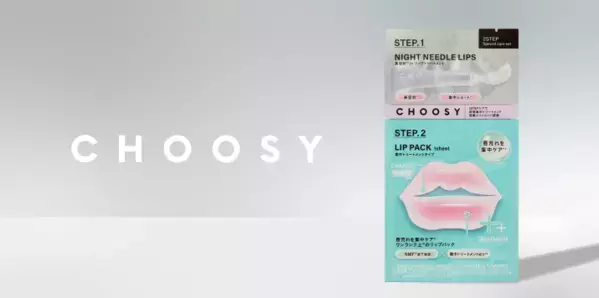 ふっくら柔らかな唇へ！「CHOOSY」から限定スペシャルケアセットが登場
