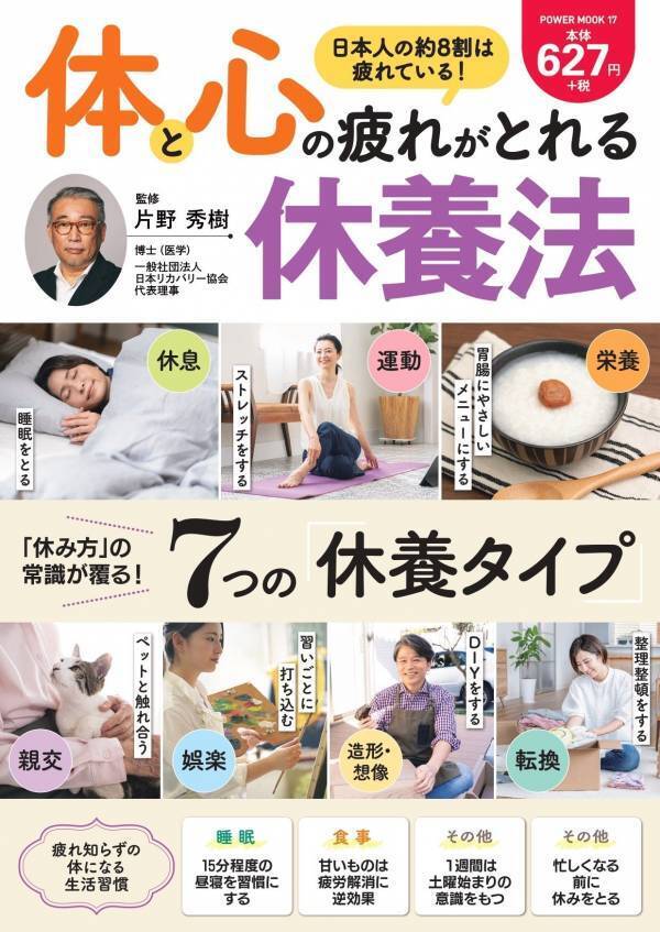 日本人は疲れすぎ！「休養のスペシャリスト」の医学博士の休養法