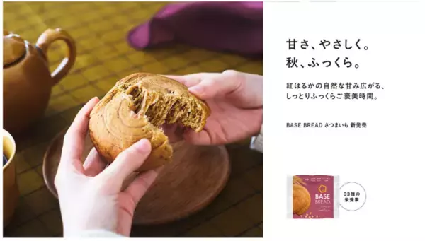 秋先取り！紅はるか香る完全栄養パン「BASE BREAD さつまいも」新登場