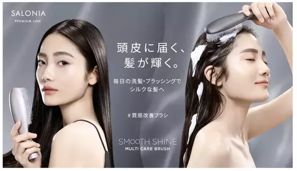 「洗う・整える・仕上げる」が1本で完結、「スムースシャインマルチケアブラシ」登場！