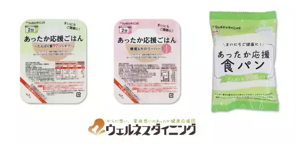 ウェルネスダイニング、食事制限が必要な人のための新主食『あったか応援シリーズ』を発売