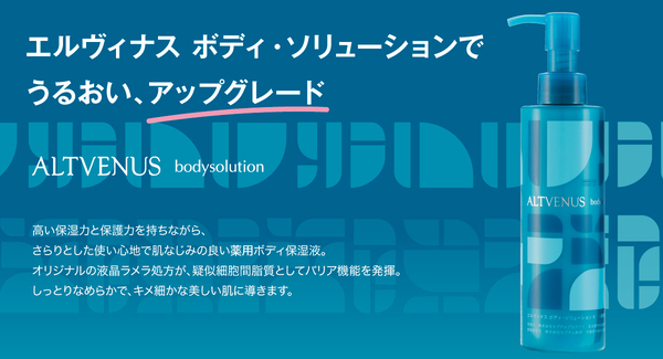 「エルヴィナス」が医薬部外品に進化　細胞間脂質に着目
